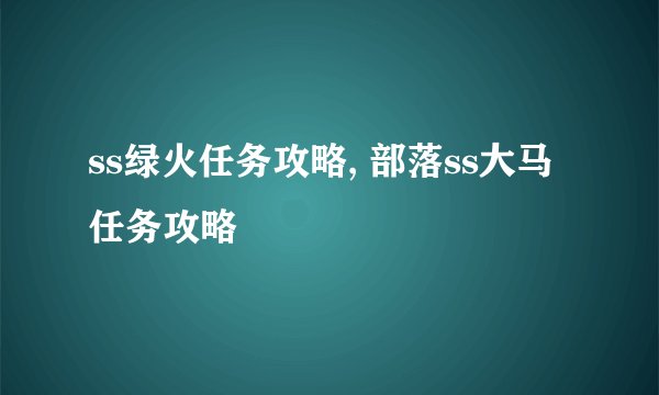 ss绿火任务攻略, 部落ss大马任务攻略