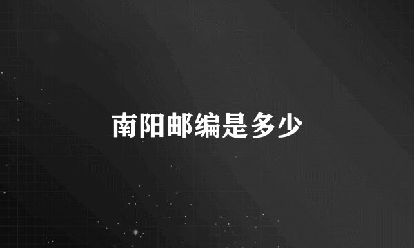 南阳邮编是多少