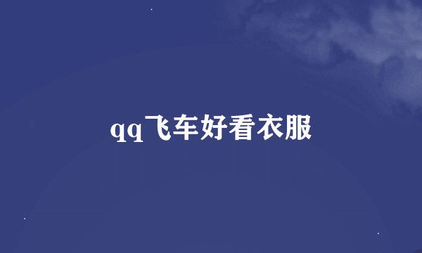 qq飞车好看衣服