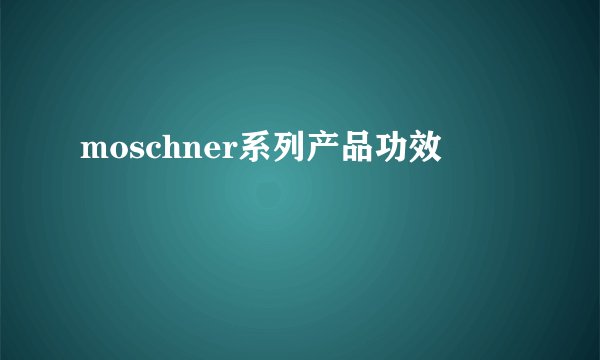 moschner系列产品功效