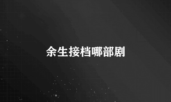 余生接档哪部剧