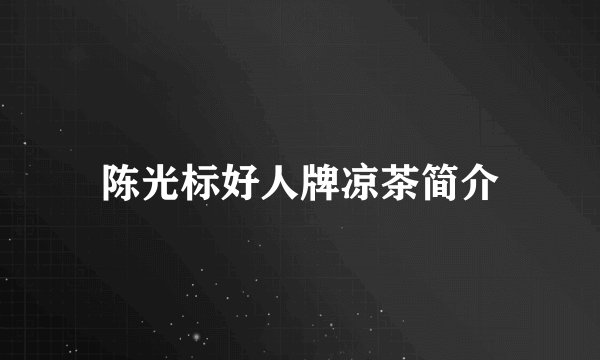 陈光标好人牌凉茶简介