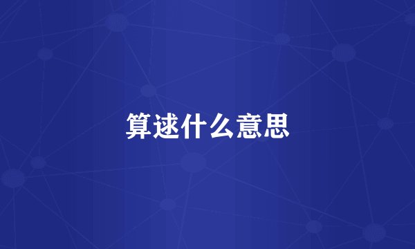 算逑什么意思