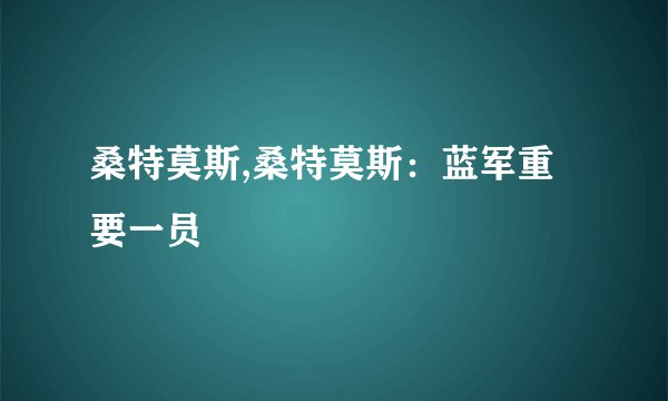 桑特莫斯,桑特莫斯：蓝军重要一员