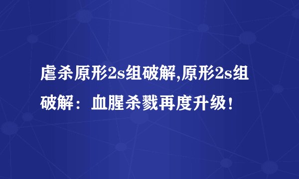 虐杀原形2s组破解,原形2s组破解：血腥杀戮再度升级！