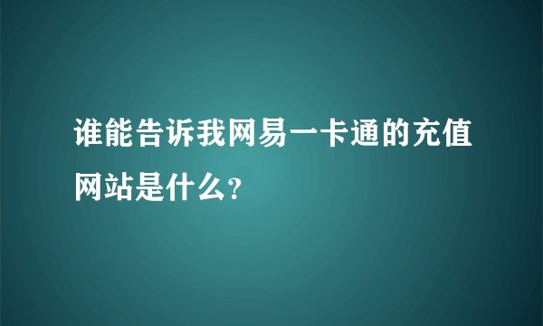 谁能告诉我网易一卡通的充值网站是什么？