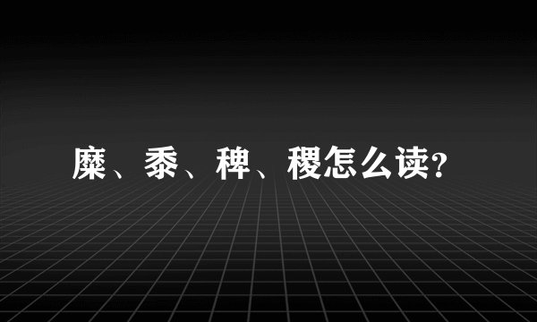 糜、黍、稗、稷怎么读？