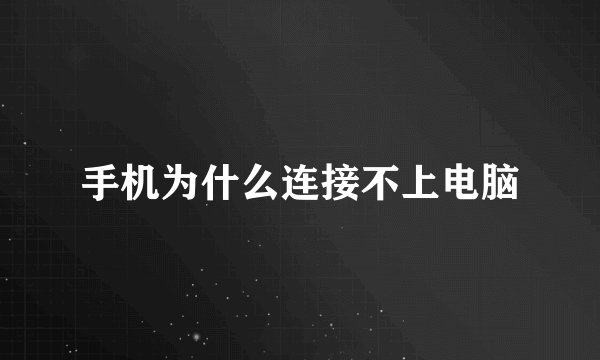手机为什么连接不上电脑