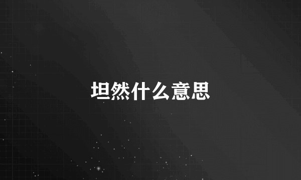 坦然什么意思