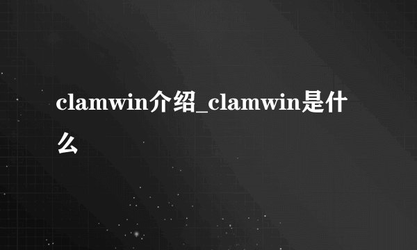 clamwin介绍_clamwin是什么