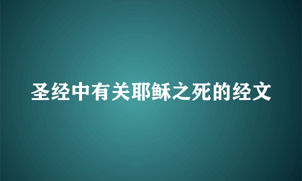 圣经中有关耶稣之死的经文