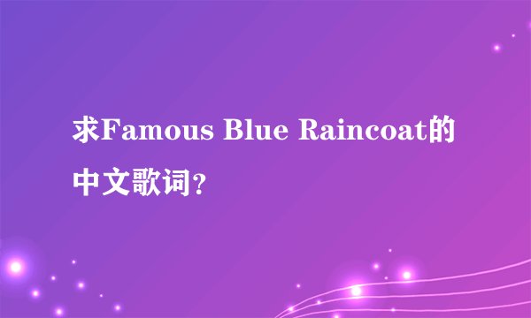 求Famous Blue Raincoat的中文歌词？