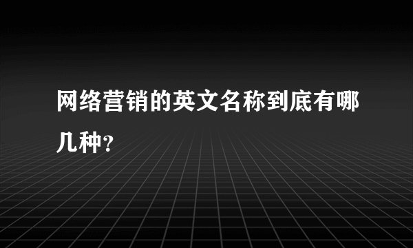 网络营销的英文名称到底有哪几种？