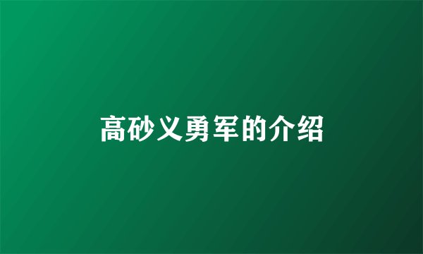 高砂义勇军的介绍