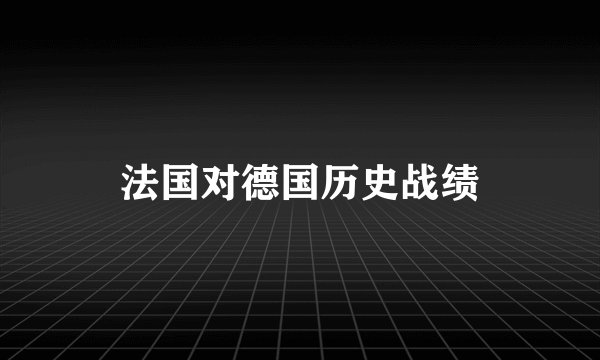 法国对德国历史战绩