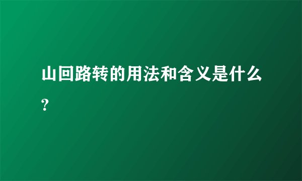 山回路转的用法和含义是什么？