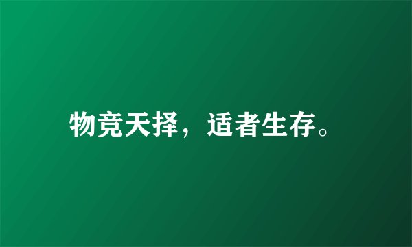 物竞天择，适者生存。