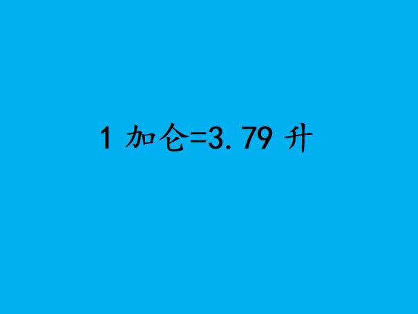 加仑等于多少升？