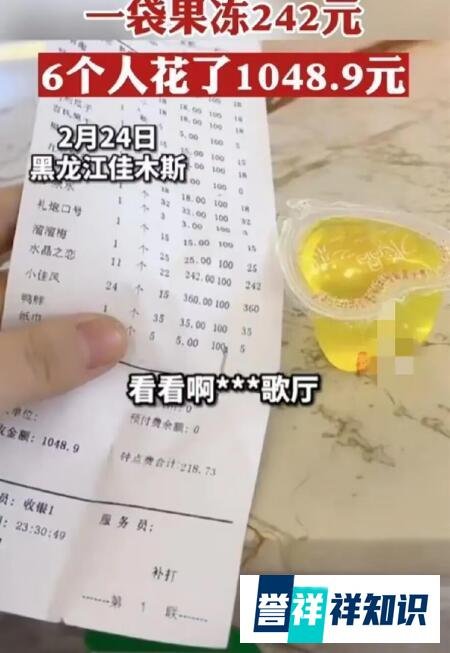 女子KTV里遇天价果冻一袋242元 这是咋情况？