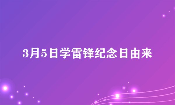 3月5日学雷锋纪念日由来