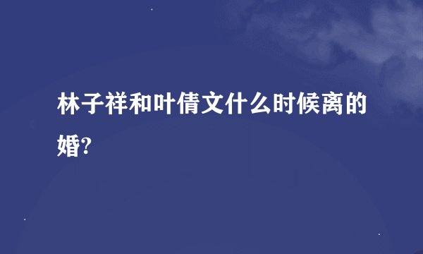 林子祥和叶倩文什么时候离的婚?