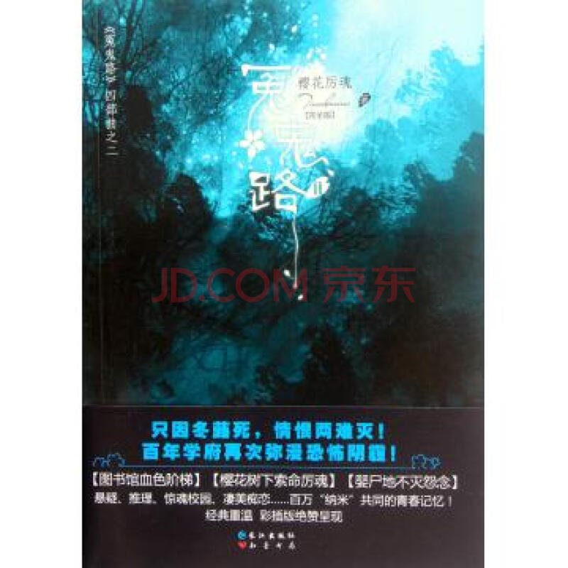 冤鬼路之樱花厉魂的书目介绍