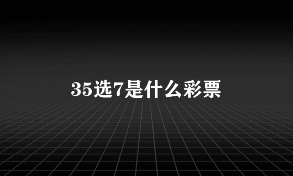 35选7是什么彩票