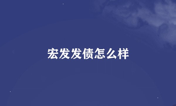 宏发发债怎么样
