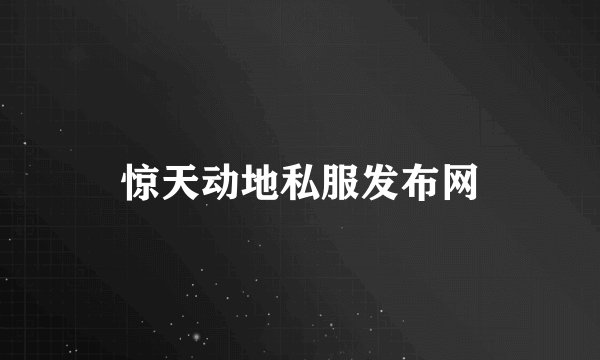 惊天动地私服发布网