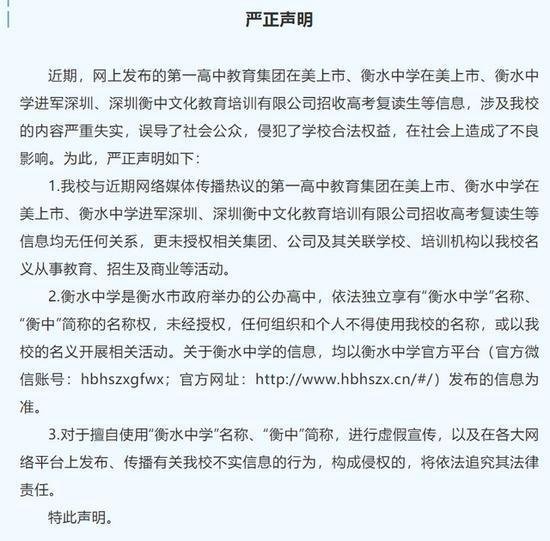 衡水中学发严正声明：回应在美上市进军深圳等传闻