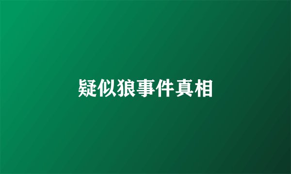疑似狼事件真相