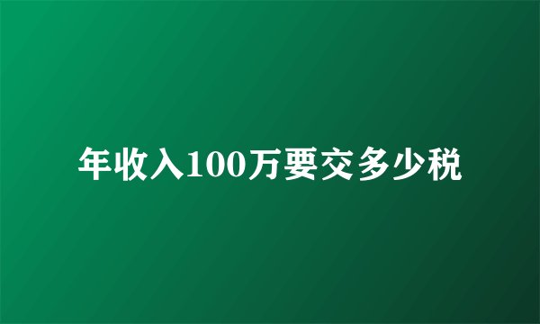 年收入100万要交多少税