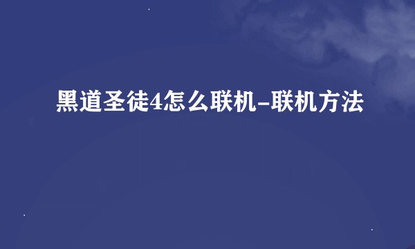 黑道圣徒4怎么联机-联机方法