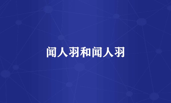 闻人羽和闻人羽