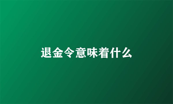 退金令意味着什么