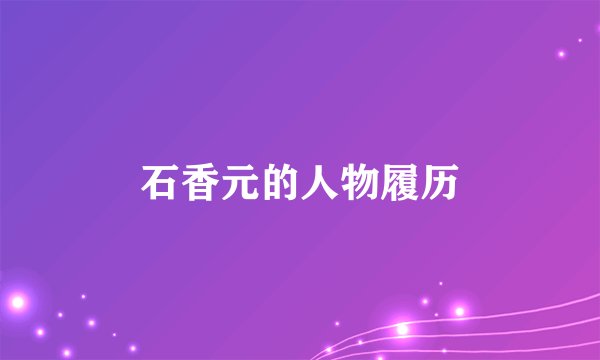 石香元的人物履历