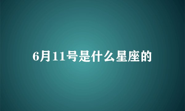 6月11号是什么星座的