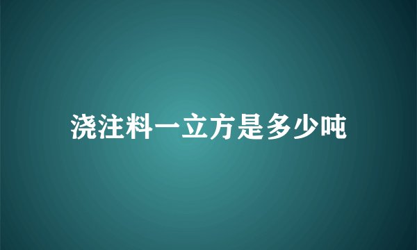 浇注料一立方是多少吨