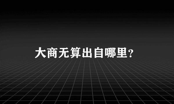 大商无算出自哪里？