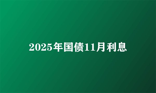 2025年国债11月利息