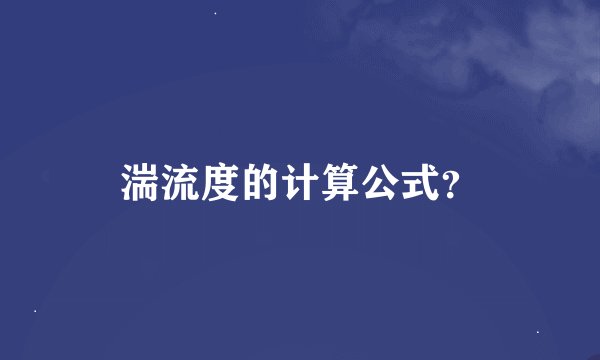 湍流度的计算公式？
