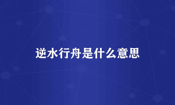 逆水行舟是什么意思