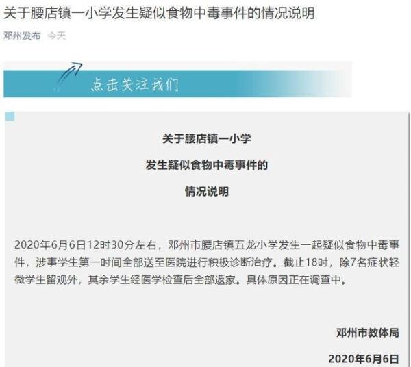 邓州小学疑似食物中毒事件7名学生留院观察