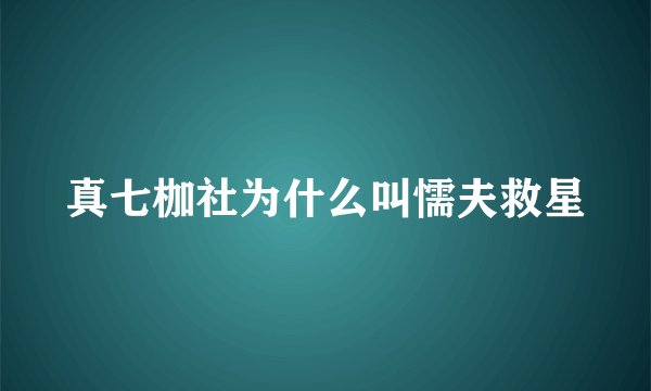 真七枷社为什么叫懦夫救星