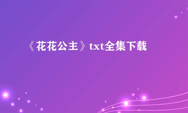 《花花公主》txt全集下载