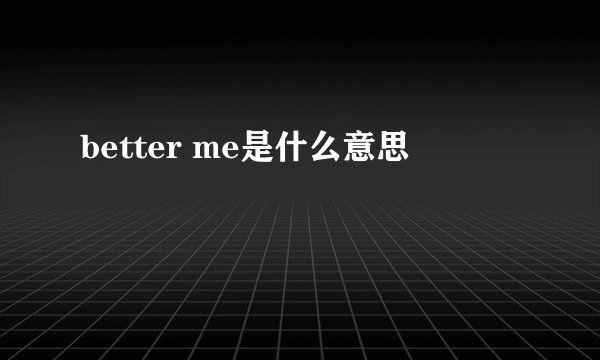 better me是什么意思