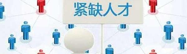 中国12类紧缺人才是哪些