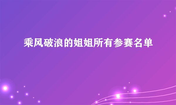乘风破浪的姐姐所有参赛名单