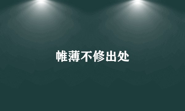 帷薄不修出处