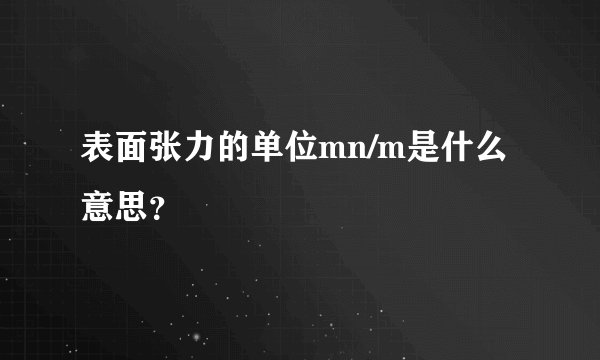 表面张力的单位mn/m是什么意思？